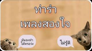 ท่ารำเพลง  \