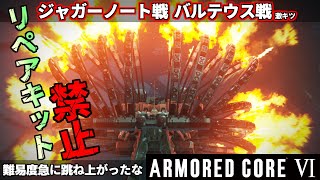 『アーマードコア6♯2』とんでもないミサイルの弾幕！ジャガーノート戦\u0026バルテウス戦！リペアキット無し縛りで成し遂げて逝くレイヴン実況【ARMORED COREⅥ ファイアーズオブルビコン】