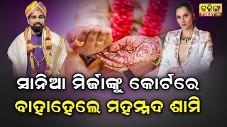 ସାନିଆ ମିର୍ଜାଙ୍କୁ ବାହା ହେଲେ ମହମ୍ମଦ ଶାମି?ଯାହାକୁ ନେଇ ସାନିଆଙ୍କ ବାପା ସ୍ପଷ୍ଟୀକରଣ ଦେଇଛନ୍ତି ।