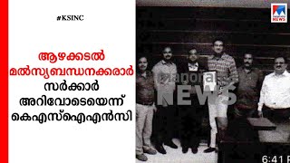 ആഴക്കടല്‍ മല്‍സ്യബന്ധനക്കരാര്‍ സര്‍ക്കാര്‍ അറിവോടെയെന്ന് കെഎസ്ഐഎന്‍സി|Fishing deal | KSINC