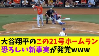 大谷翔平のこの21号ホームラン、恐ろしい新事実が発覚wwwwww【なんJ反応】