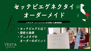 セッテピエゲネクタイ：由来と歴史、VESTAオーダーメイドのポイント！