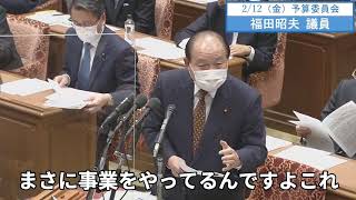 福田昭夫議員　予算委員会　字幕　20210212