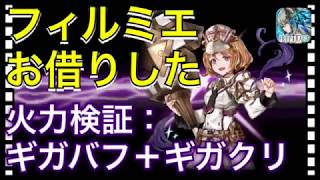 【クリプトラクト】竜騎士⁉️フィルミエお借りした✨火力検証検証：ギガバフ＋ギガクリ🔥【クリプト】