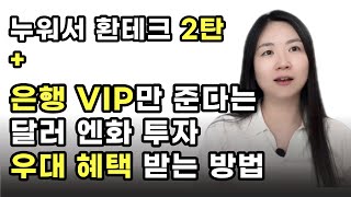 [누워서 하는 환테크 2탄] 하나은행 FX마켓 환전하는법 (달러투자방법 엔화투자 환전 수수료 우대)