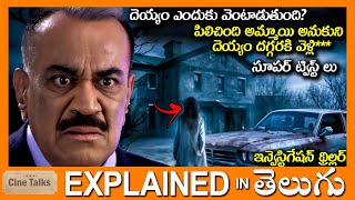 💥సూపర్ ట్విస్ట్-దెయ్యం ఎందుకు వెంటాడుతుంది?-Twisted Drama full movie Story explained in Telugu-Movie