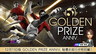 『サカつくRTW』2024年12月11日版 GOLDEN PRIZE ANNIV. 秘書からのお知らせ特別編！