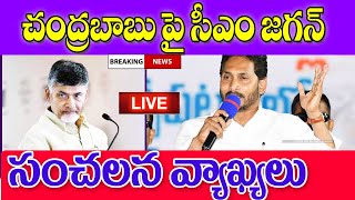 ఈ 75 ఏళ్ల ముసలి ఆయనకి ఇంటి పర్మిషన్ ఇవ్వాలంట ap CM Jagan fire on ex CM Chandra Babu Naidu.