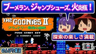 【レトロゲーム実況】『グーニーズ2』ブーメラン投げ最終兵器は火炎瓶！ジャンプシューズで大ジャンプ！！ 【ファミコン】 ゆっくり レトロゲーム