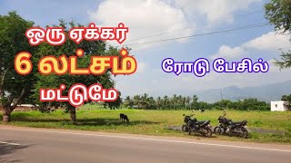 அவசர விற்பனை ரோடு பேசில் ஒரு ஏக்கர் 6 லட்சம் மட்டுமே