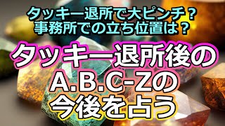 【リクエスト占い】タッキー退所後のA.B.C-Zを占う【彩星占術】