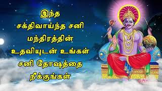 இந்த சக்திவாய்ந்த சனி மந்திரத்தின் உதவியுடன் உங்கள் சனி தோஷத்தை நீக்குங்கள்