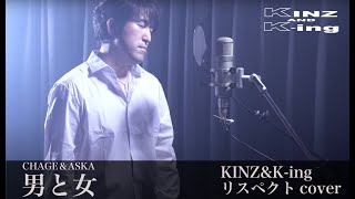 【男と女】/CHAGE\u0026ASKA リスペクトcover/歌ってみた/KINZ\u0026K-ing