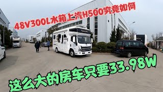 上汽跃进H500房车究竟如何？据说只要33. 98W，阿挺过来试驾一番！【阿挺的房车视界】