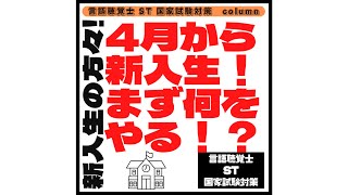 言語聴覚士(ST)国家試験対策　新入生の方々！4月から新入生！まず何をやる！？