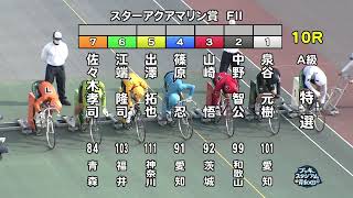 【岸和田競輪場】令和5年3月8日 10R スターアクアマリン賞 FⅡ 3日目【ブッキースタジアム岸和田】