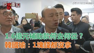 1.6億元補助款何去何從？韓國瑜：1塊錢都沒拿│政常發揮