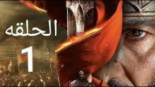 ممالك النار الحلقة 1