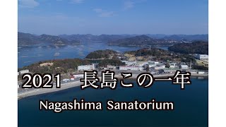 2021 長島この一年（映像ジャーナリスト　宮﨑　賢）