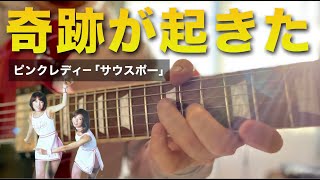 ピンクレディー「サウスポー」のイントロがギターに最適すぎました｜Southpaw is a guitar song