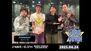 バッテリィズ×エバース！東京芸人・大阪芸人、キャラ・文化の違いは？バッテリィズさんを六本木ヒルズに呼んで 誕生日を祝ってもらう町田。J-WAVE【GURU GURU!】2025年4月24日(木)放送分