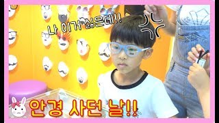 다린이가 안경을 사러 갔어요! 그런데 다 맘에 안든다네요..ㅠ.ㅠ 어쩌죠? Choose glasses ㅣ토깽이네상상놀이터RabbitPlay