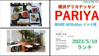 横浜駅　横浜デリカテッセン　PARIYA