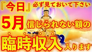 緊急配信!!必ず今日ご覧下さい!!今月最後の超強力開運日です。再生できた方は5月にもの凄い臨時収入がやって来ます【超強力なエネルギーを込め金運上昇、願望実現を加速。】願いが叶う音楽 　金運が上がる音楽