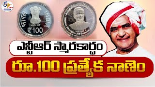 NTR Rs. 100 Coin Launch | ఎన్టీఆర్ 100 రూపాయల నాణెం విడుదల | LIVE