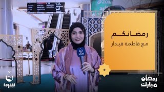 جولة مع الأهالي والمواطنين في مول بغداد | رمضانكم مع فاطمة قيدار