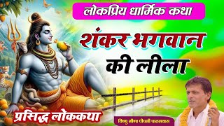 शंकर भगवान की लीला ( लोक कथा  ) Vishnu Meena Pipli Patalwas || Pachwara King