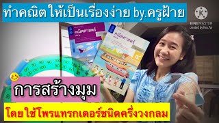 การสร้างมุม โดยใช้โพรแทรกเตอร์ชนิดครึ่งวงกลม by.ครูฝ้าย