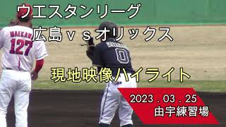 ウエスタンリーグ　カープｖｓバファローズ　現地映像ハイライト　２０２３年３月２５日