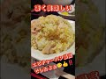 美味しいチャーハンの店✨チャイナ六国さんのエビチャーハン‼️ グルメ 中華料理 チャーハン shorts 茨城グルメ ひたちなか 中華 japanesefood