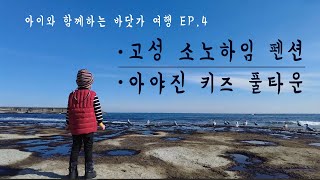 우우 가족의 고성 바닷가 3박 4일 여행기~!!! ^^ [우우대디]