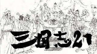 【名作】【朗読】吉川英治著・三国志㉑  #三国志 ＃朗読