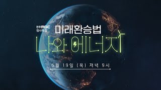 [예고] 창사특집 '미래환승법 나와 에너지' - 전주MBC 다큐멘터리