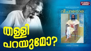 തള്ളി പറയുമോ? | Rss | Vicharadhara