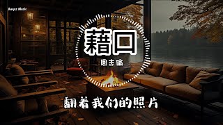 藉口 - 周杰伦 Jay Chou ♫ Lyrics 动态歌词【翻著我們的照片 想念若隱若現】