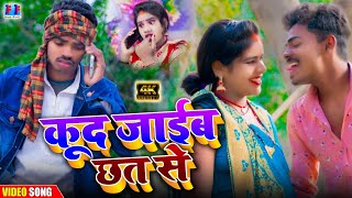 कूद जाईब छत से | विष्णुराज मालती चौहान का न्यू वीडियो 2022 | JF Music | chauhan ka new gana