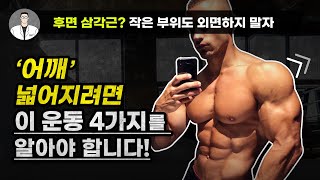 작고 처진 어깨를 크고 입체적으로 만드는 가장 빠른 방법?! (feat.후면 삼각근)