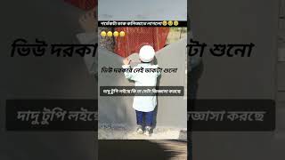 আল্লাহ সবাই কে ধৈর্য ধরার তৈফিক দান করুক। 😭 #allah #islam #challenge #shortvideos