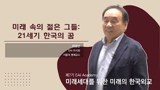 미래 속의 젊은 그들: 21세기 한국의 꿈 | 하영선 | 7기 아카데미