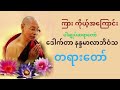 သူ့အကြေား ကိုယ့်အကြောင်း ဒေါက်တာ နန္ဒမာလာဘိဝံသ