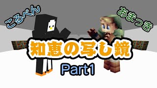 【マイクラ】最初から仲悪すぎｗｗｗ　知恵の写し鏡#1