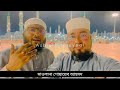 সৌদি vs বাংলাদেশি মদিনা শরীফের মুয়াজ্জিন কে পিছে ফালালেন বাংলাদেশের মাওলানা শুয়াইব আহমদ।