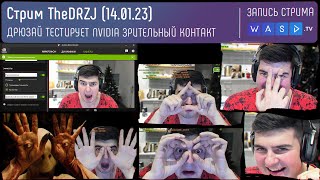 ДРЮЗАЙ ТЕСТИРУЕТ NVIDIA ЗРИТЕЛЬНЫЙ КОНТАКТ АХАХХАА - Стрим TheDRZJ (14.01.2023)