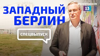 Как появился Западный Берлин? Репортаж из Германии от Алексея Пилько