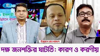 দক্ষ জনশক্তির ঘাটতি; কারণ ও করণীয় | Unnoyone Bangladesh | Rtv Talk Show