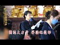 2022全球華人暨寶光崇正祭祖盛典《真心修辦》mv 4k